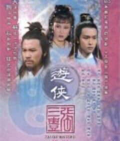 游侠张三丰 遊俠張三丰            (1981)