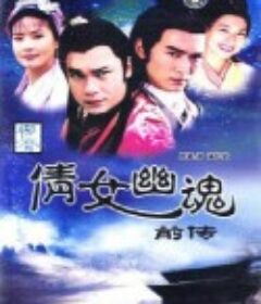 倩女幽魂前传 倩女幽魂前傳            (1993)