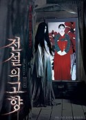传说中的故乡 전설의 고향            (2009)