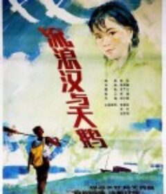 流浪汉与天鹅            (1985)