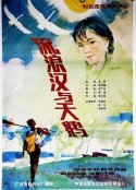 流浪汉与天鹅            (1985)