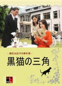 濑在丸红子的事件簿：黑猫的三角 瀬在丸紅子の事件簿～黒猫の三角～            (2015)