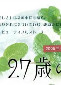 27岁的暑假 27歳の夏休み            (2005)