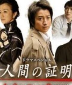 人性的证明 人間の証明            (2017)