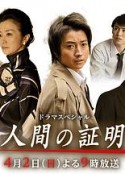 人性的证明 人間の証明            (2017)