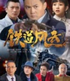 铁道风云            (2021)