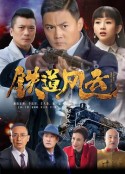 铁道风云            (2021)