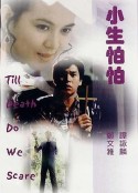 小生怕怕            (1982)