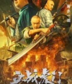 血战虎门            (2021)