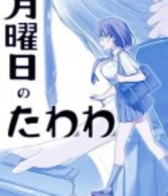 星期一的硕果 月曜日のたわわ            (2016)