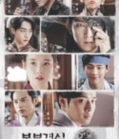 步步惊心：丽 달의 연인-보보경심：려            (2016)