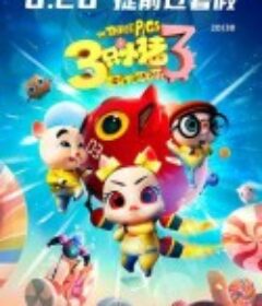 三只小猪3正义大联萌            (2021)