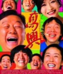 高兴            (2009)