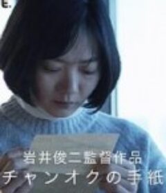 昌玉的信 チャンオクの手紙            (2017)