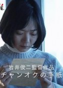 昌玉的信 チャンオクの手紙            (2017)