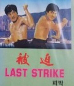 精武指 被迫            (1977)