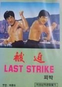 精武指 被迫            (1977)