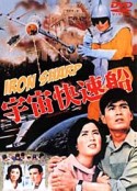 宇宙快速船            (1961)