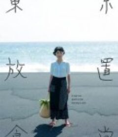 东京放置食堂 東京放置食堂            (2021)