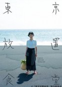 东京放置食堂 東京放置食堂            (2021)
