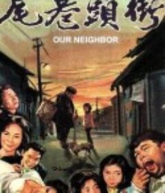 街头巷尾 街頭巷尾            (1963)