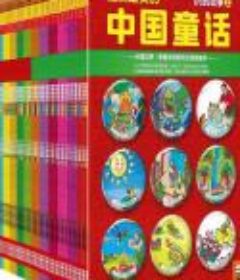 《最美最美的中国童话》汉声中国传统童话375集音频