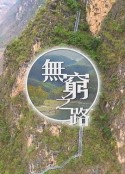 无穷之路 無窮之路            (2021)