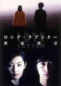 漂流教室 ロング・ラブレター〜漂流教室〜            (2002)