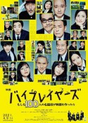 Byplayers：如果100名配角一起拍电影 バイプレイヤーズ～もしも100人の名脇役が映画を作ったら～            (2021)