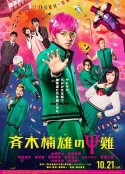齐木楠雄的灾难 真人版 斉木楠雄のΨ難            (2017)