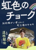 彩虹色的粉笔 与智力障碍人士同行的小镇工厂的奇迹 虹色のチョーク 知的障がい者と歩んだ町工場のキセキ            (2023)