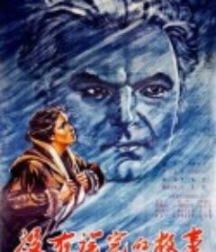 没有说完的故事 Неоконченная повесть            (1955)