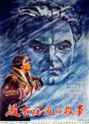 没有说完的故事 Неоконченная повесть            (1955)