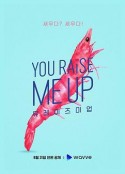 你让我雄起 유 레이즈 미 업            (2021)