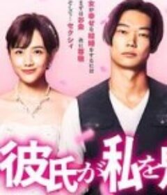 工口男友令我着迷 エロい彼氏が私を魅わす            (2021)