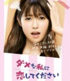 请和这个没用的我谈恋爱 ダメな私に恋してください            (2016)