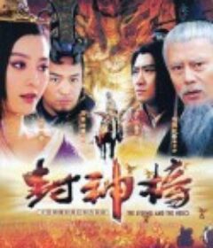 封神榜之凤鸣岐山            (2006)