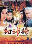 封神榜之凤鸣岐山            (2006)