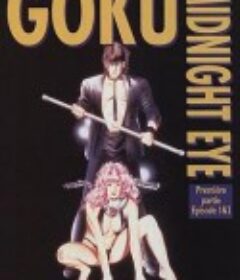 午夜之眼 MIDNIGHT EYE ゴクウ            (1989)