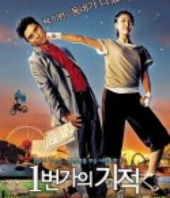 一番街奇迹 1번가의기적            (2007)