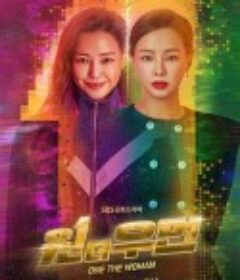 一个女人 원 더 우먼            (2021)