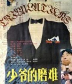 少爷的磨难            (1987)