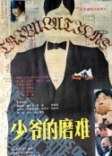 少爷的磨难            (1987)