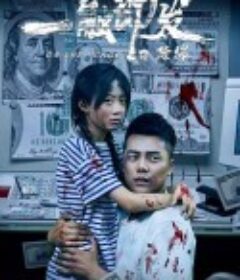 一触即发之除爆            (2021)