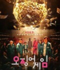 鱿鱼游戏 第一季 오징어 게임            (2021)