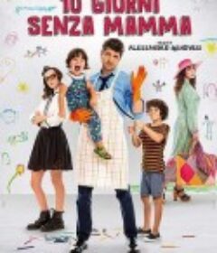 没有妈妈的10天 10 giorni senza mamma            (2019)