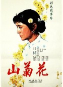 山菊花            (1982)