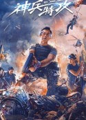 神兵特攻            (2021)