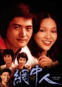 网中人 網中人            (1979)