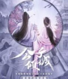 公子倾城            (2021)